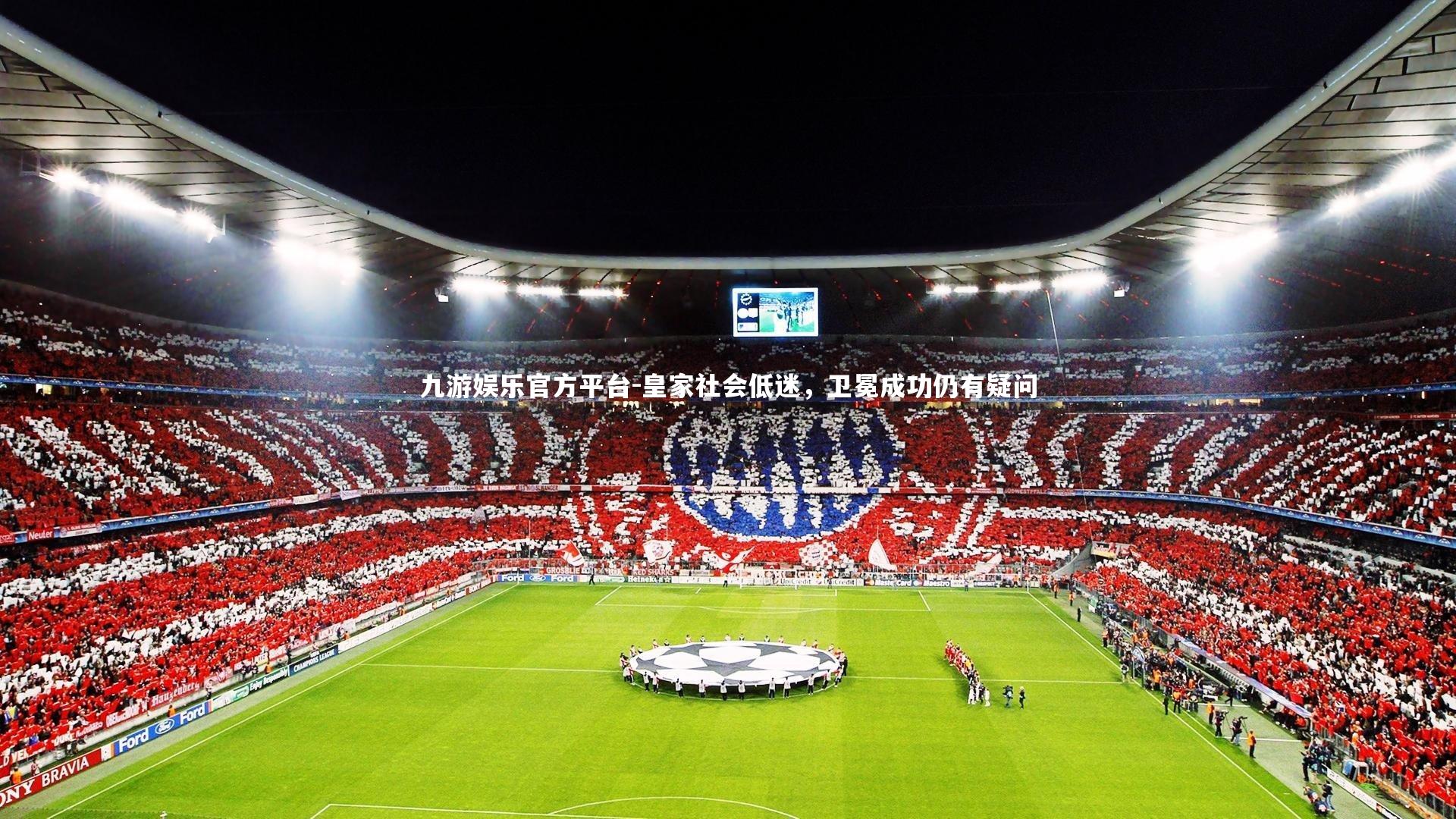 皇家社会低迷，卫冕成功仍有疑问