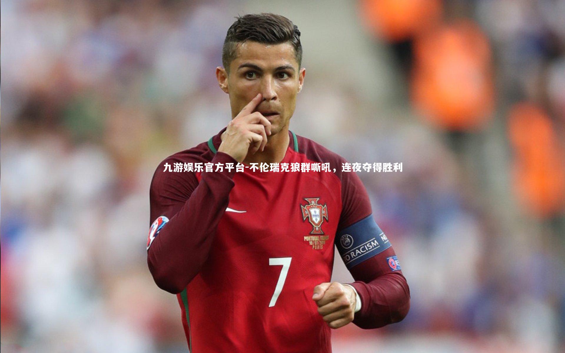 不伦瑞克狼群嘶吼，连夜夺得胜利