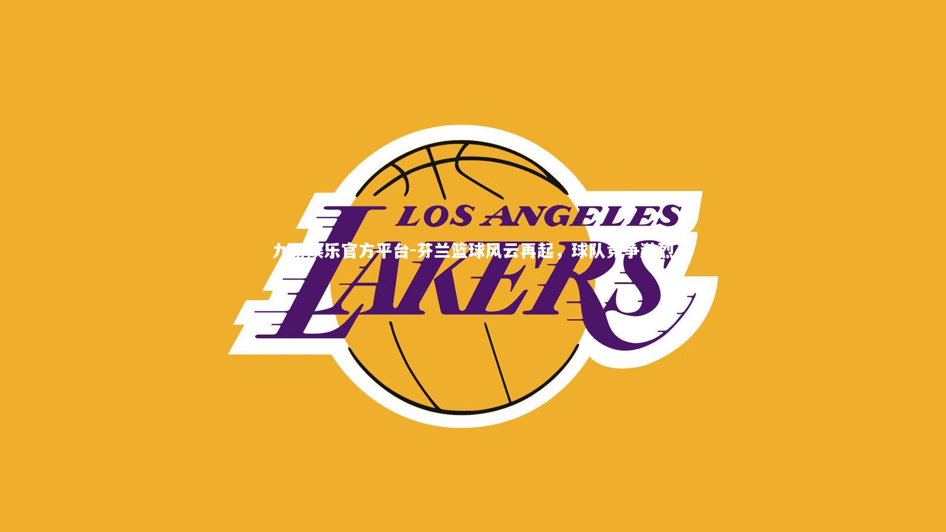 芬兰篮球风云再起，球队竞争激烈