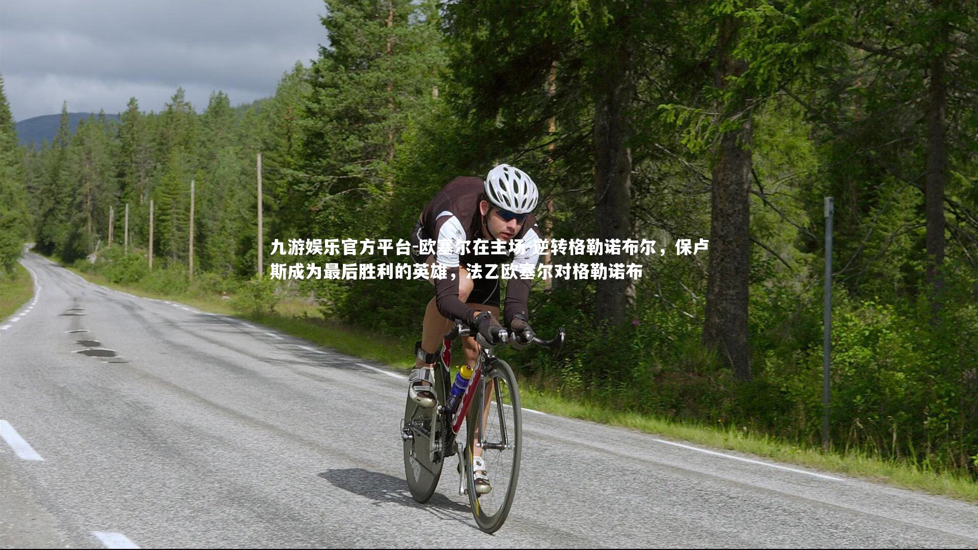 欧塞尔在主场-逆转格勒诺布尔，保卢斯成为最后胜利的英雄，法乙欧塞尔对格勒诺布