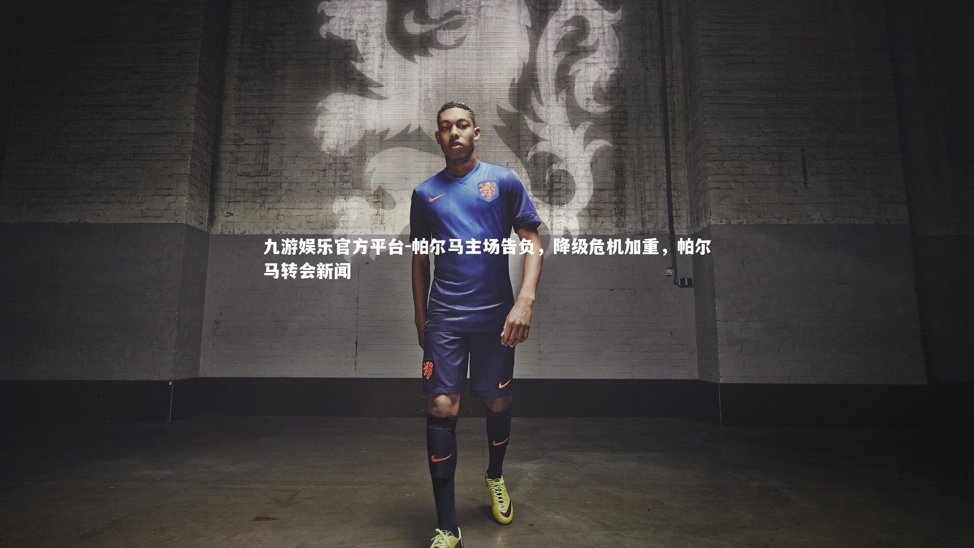 帕尔马主场告负，降级危机加重，帕尔马转会新闻