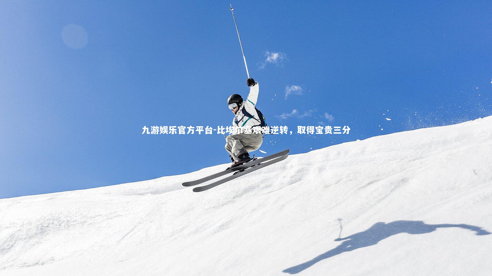 比埃尔塞艰难逆转，取得宝贵三分