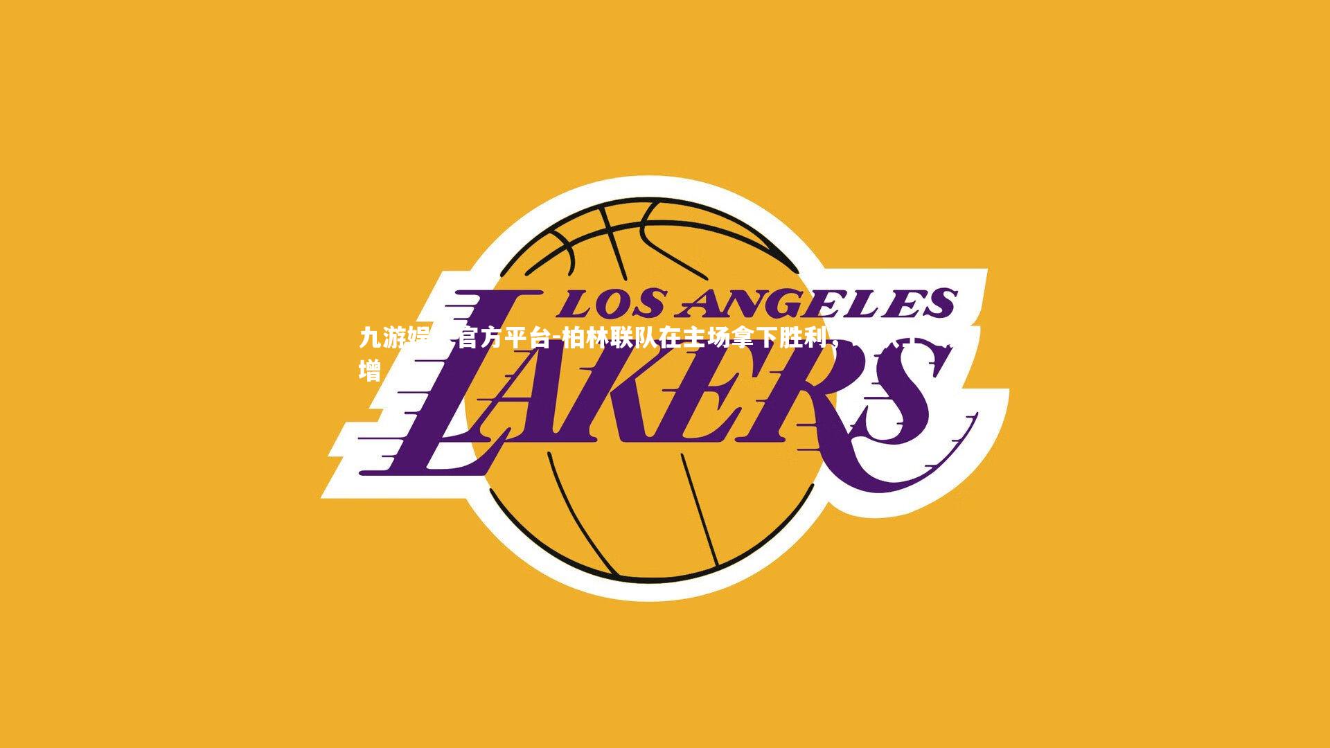 柏林联队在主场拿下胜利，球队士气大增