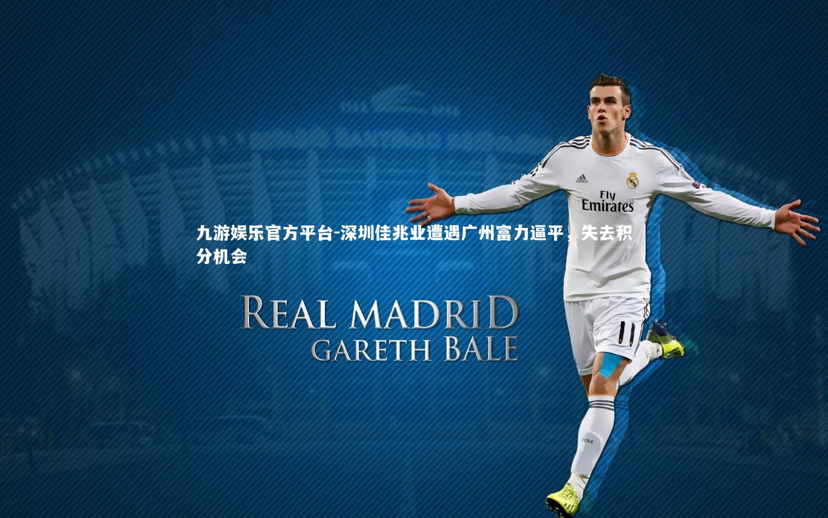 深圳佳兆业遭遇广州富力逼平，失去积分机会