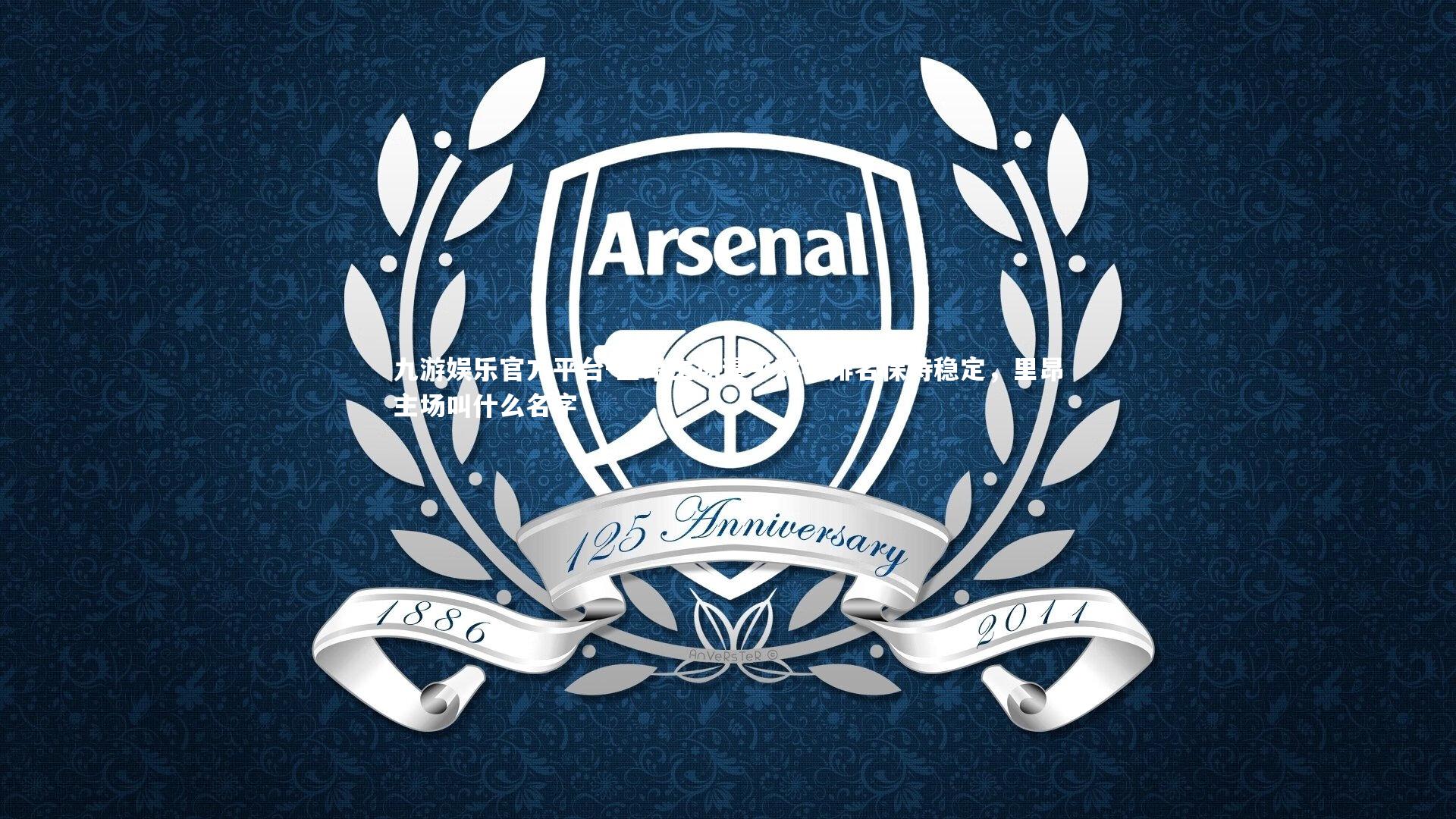 里昂主场逼平对手排名保持稳定，里昂主场叫什么名字