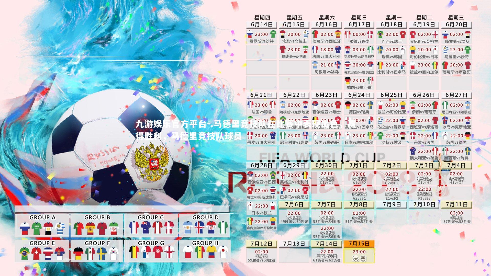 .马德里竞技队在比赛中表现出色，赢得胜利，马德里竞技队球员