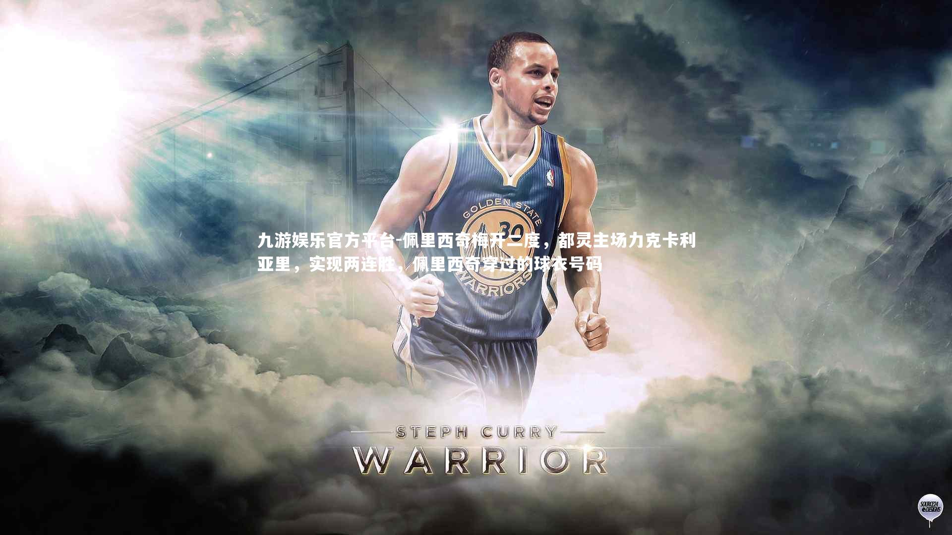 佩里西奇梅开二度，都灵主场力克卡利亚里，实现两连胜，佩里西奇穿过的球衣号码