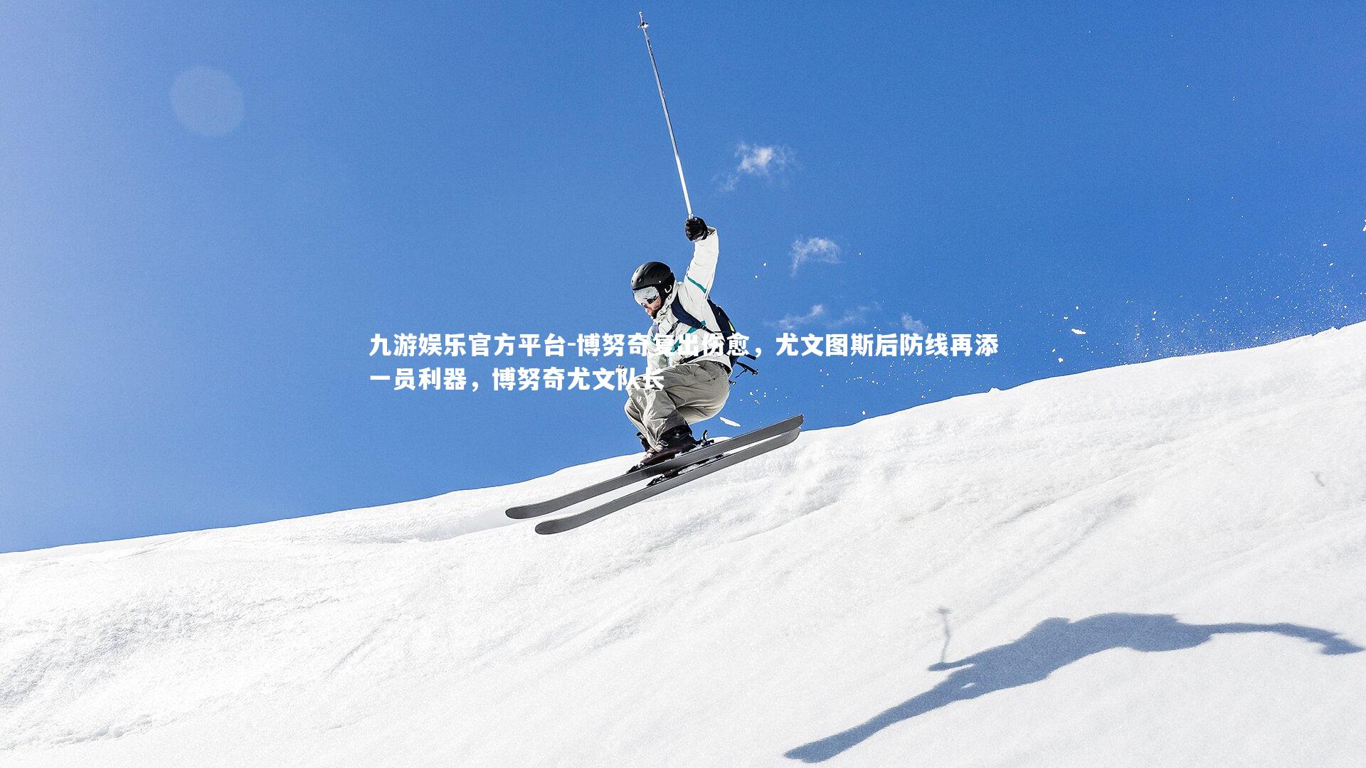 博努奇复出伤愈,尤文图斯后防线再添一员利器,博努奇尤文队长