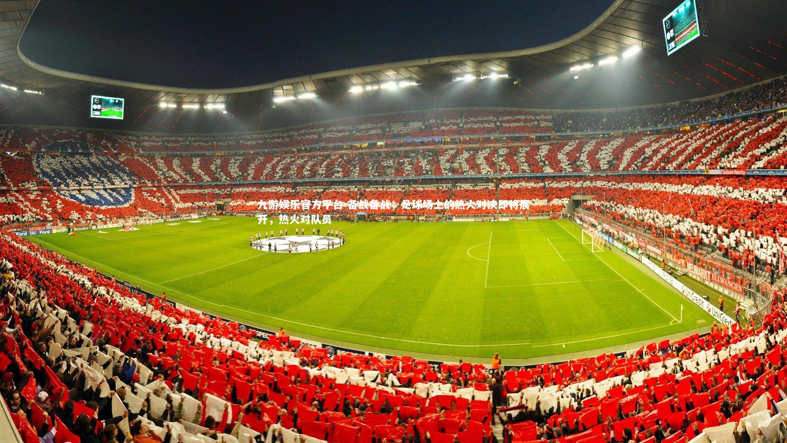 九游娱乐官方平台-备战备战，足球场上的热火对决即将展开，热火对队员