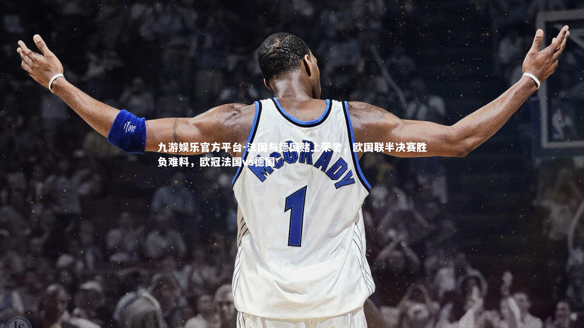 法国与德国赌上荣誉,欧国联半决赛胜负难料,欧冠法国vs德国