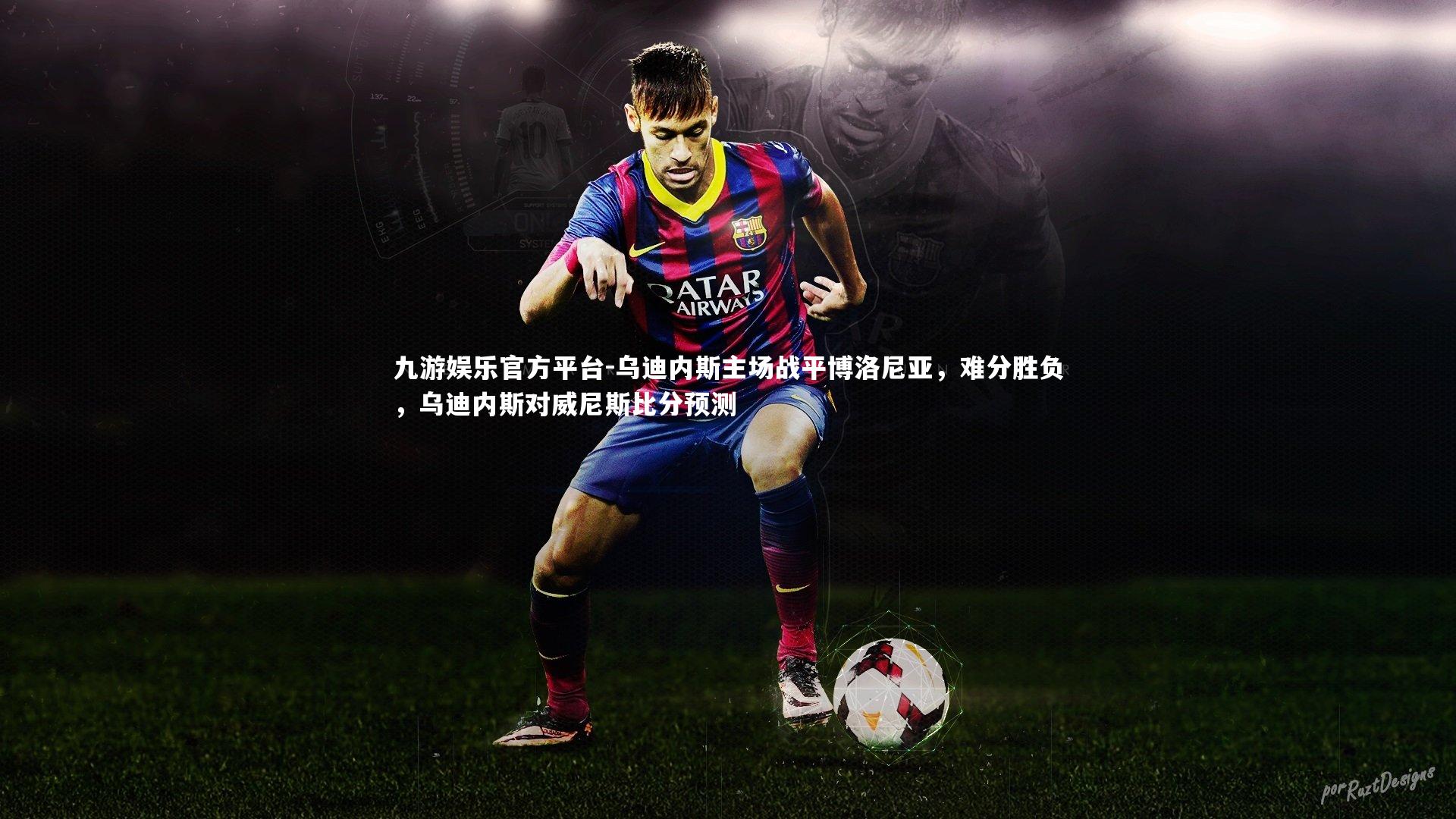 九游娱乐官方平台-乌迪内斯主场战平博洛尼亚，难分胜负，乌迪内斯对威尼斯比分预测