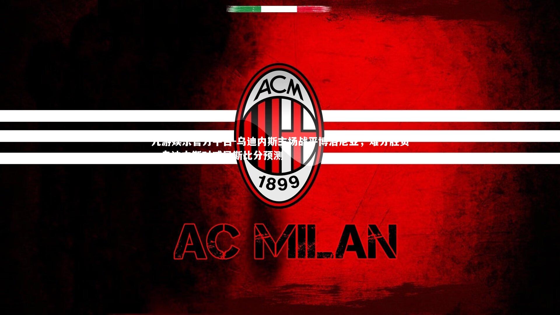 乌迪内斯主场战平博洛尼亚，难分胜负，乌迪内斯对威尼斯比分预测