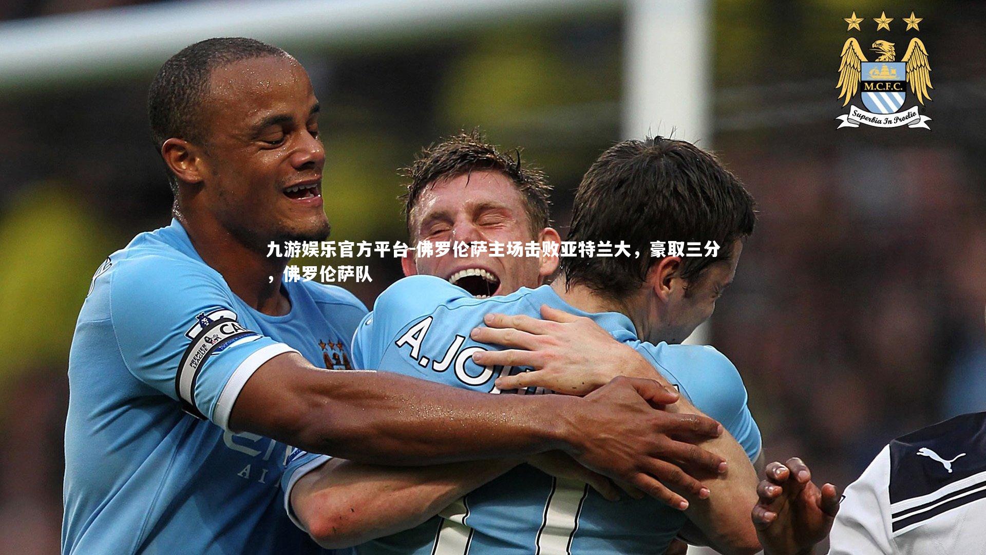 佛罗伦萨主场击败亚特兰大,豪取三分,佛罗伦萨队