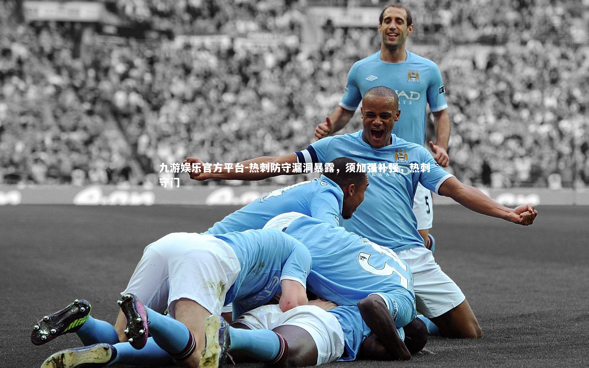 九游娱乐官方平台-热刺防守漏洞暴露，须加强补强，热刺守门