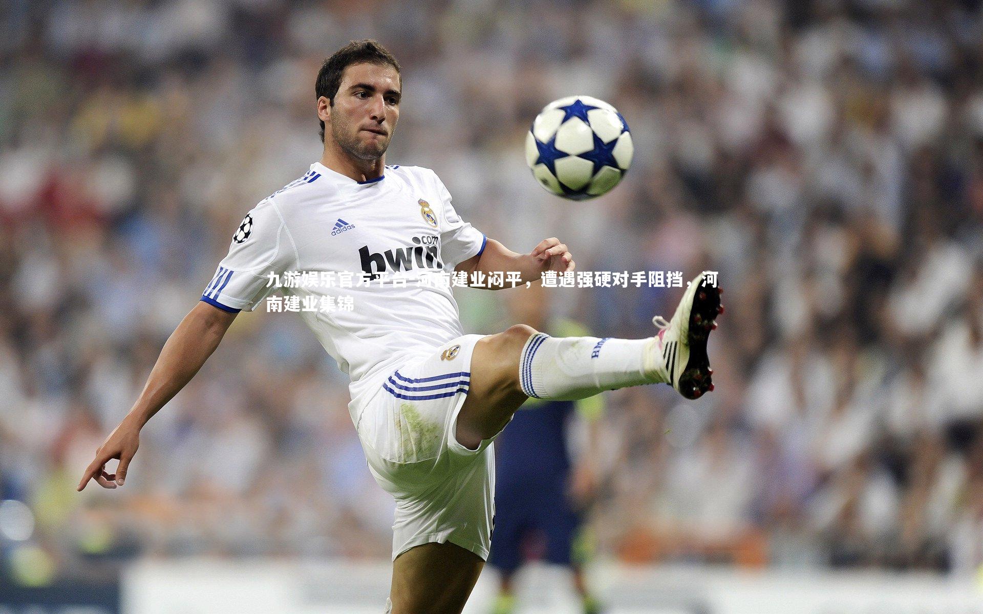 河南建业闷平,遭遇强硬对手阻挡,河南建业集锦