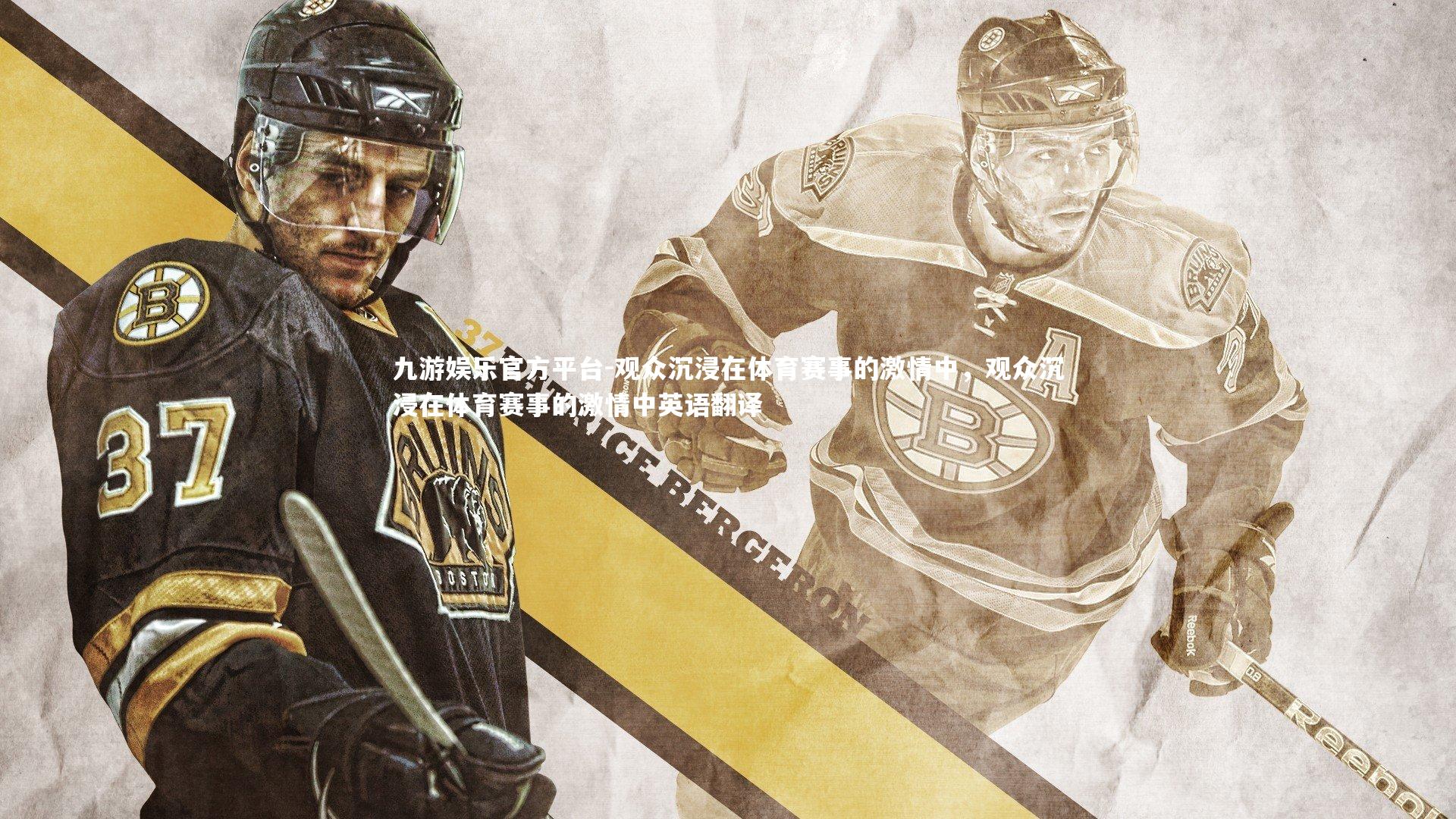 观众沉浸在体育赛事的激情中，观众沉浸在体育赛事的激情中英语翻译