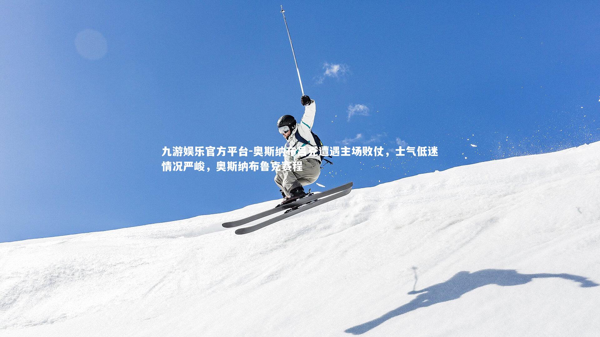 九游娱乐官方平台-奥斯纳布吕克遭遇主场败仗，士气低迷情况严峻，奥斯纳布鲁克赛程