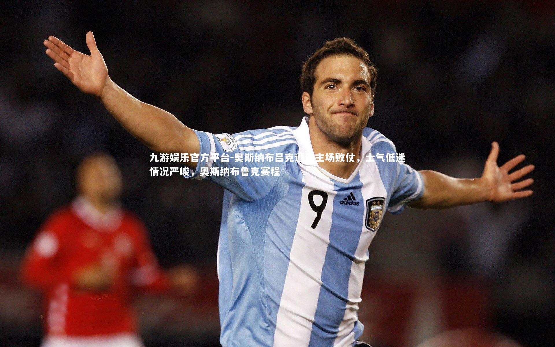 奥斯纳布吕克遭遇主场败仗,士气低迷情况严峻,奥斯纳布鲁克赛程