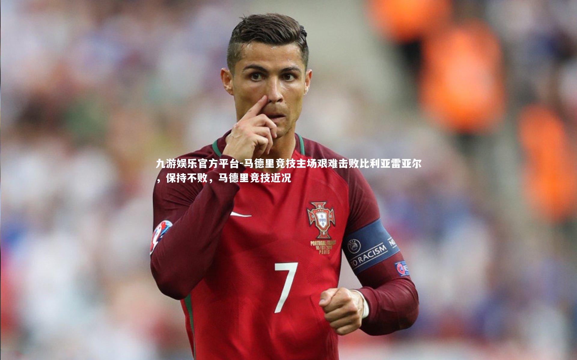 九游娱乐官方平台-马德里竞技主场艰难击败比利亚雷亚尔，保持不败，马德里竞技近况