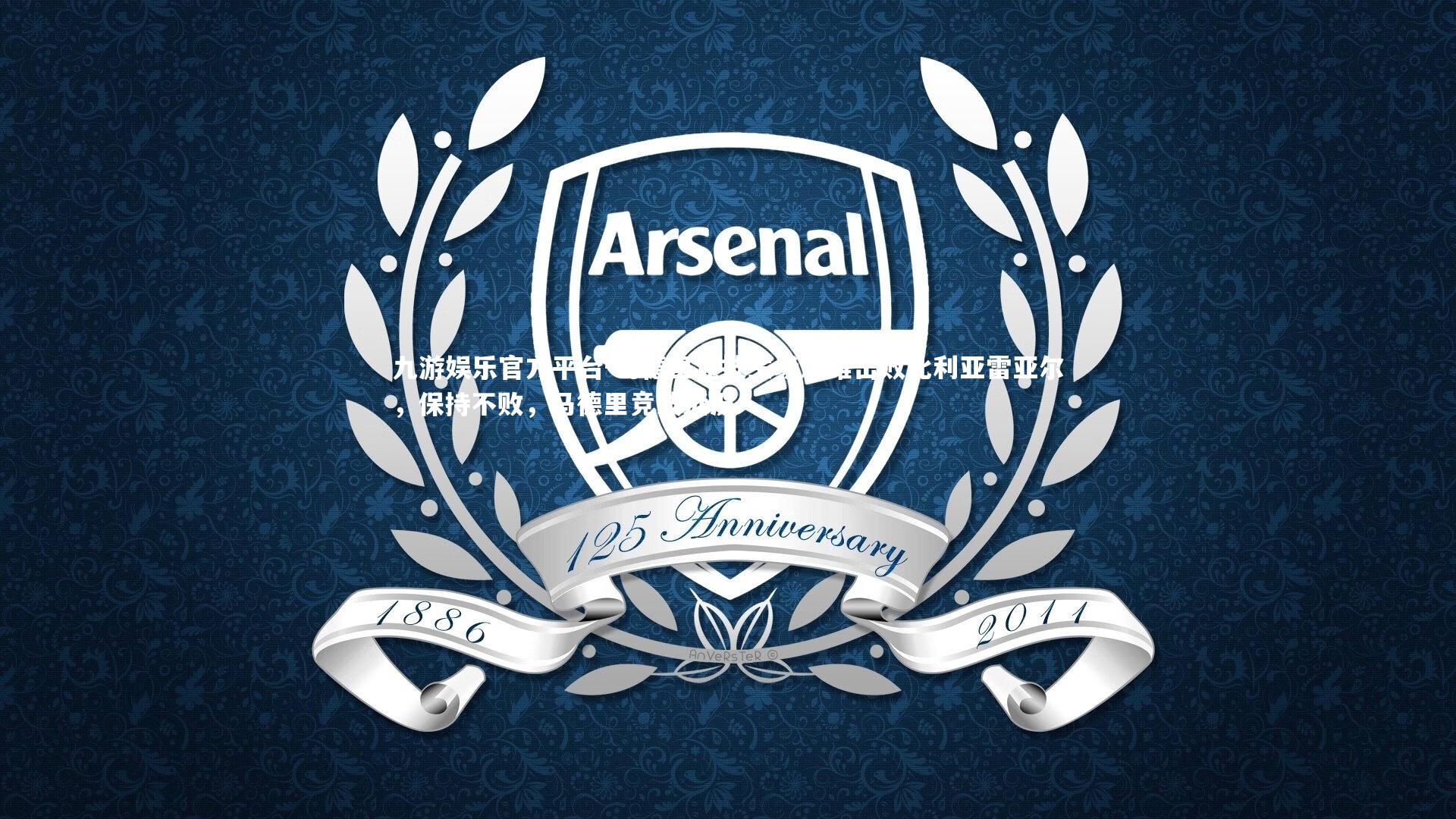 马德里竞技主场艰难击败比利亚雷亚尔，保持不败，马德里竞技近况