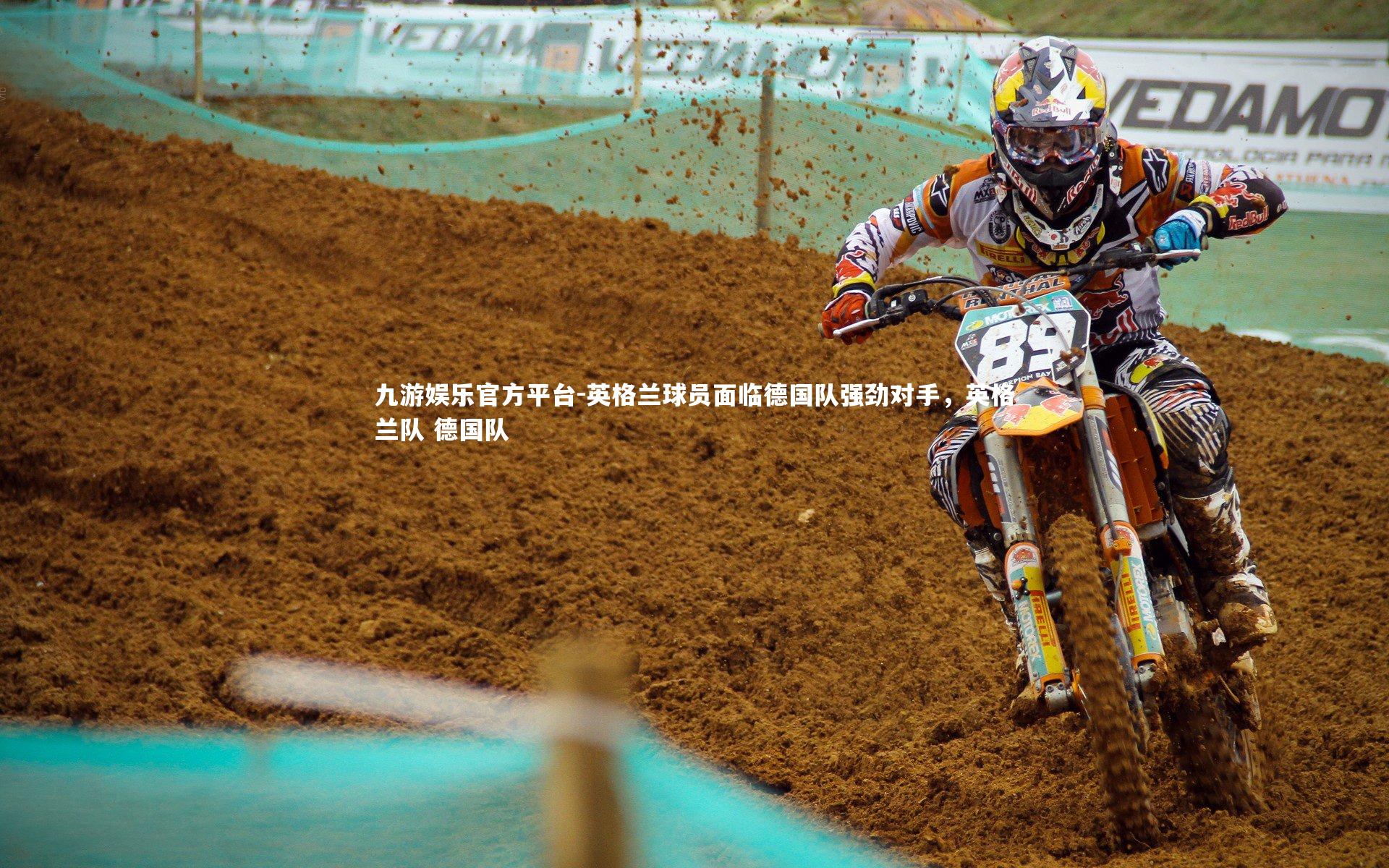 九游娱乐官方平台-英格兰球员面临德国队强劲对手，英格兰队 德国队