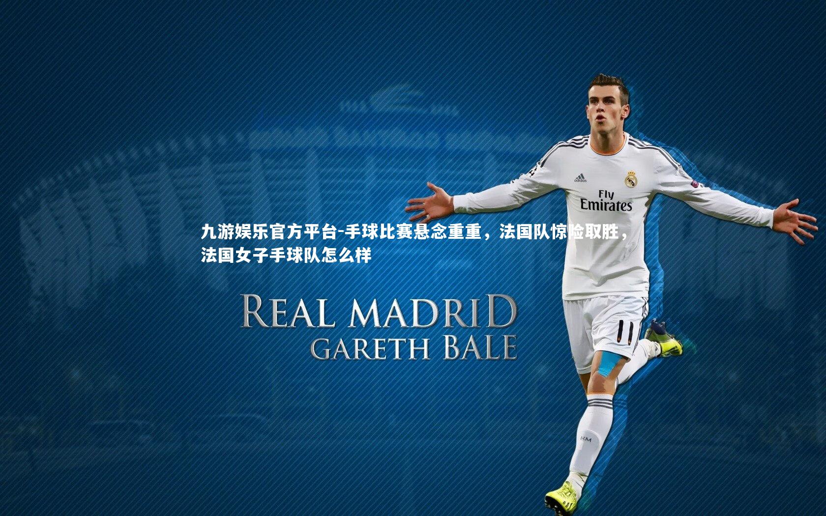 九游娱乐官方平台-手球比赛悬念重重，法国队惊险取胜，法国女子手球队怎么样