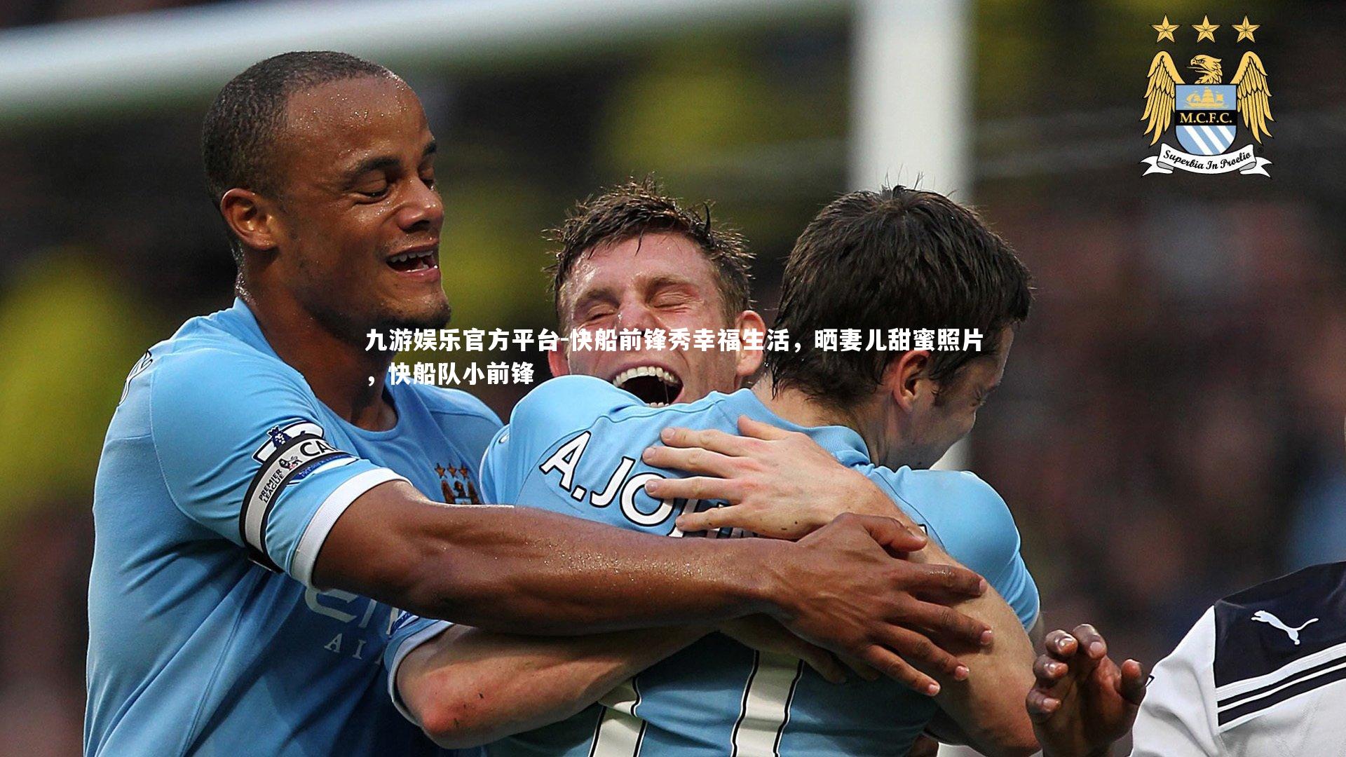 九游娱乐官方平台-快船前锋秀幸福生活，晒妻儿甜蜜照片，快船队小前锋