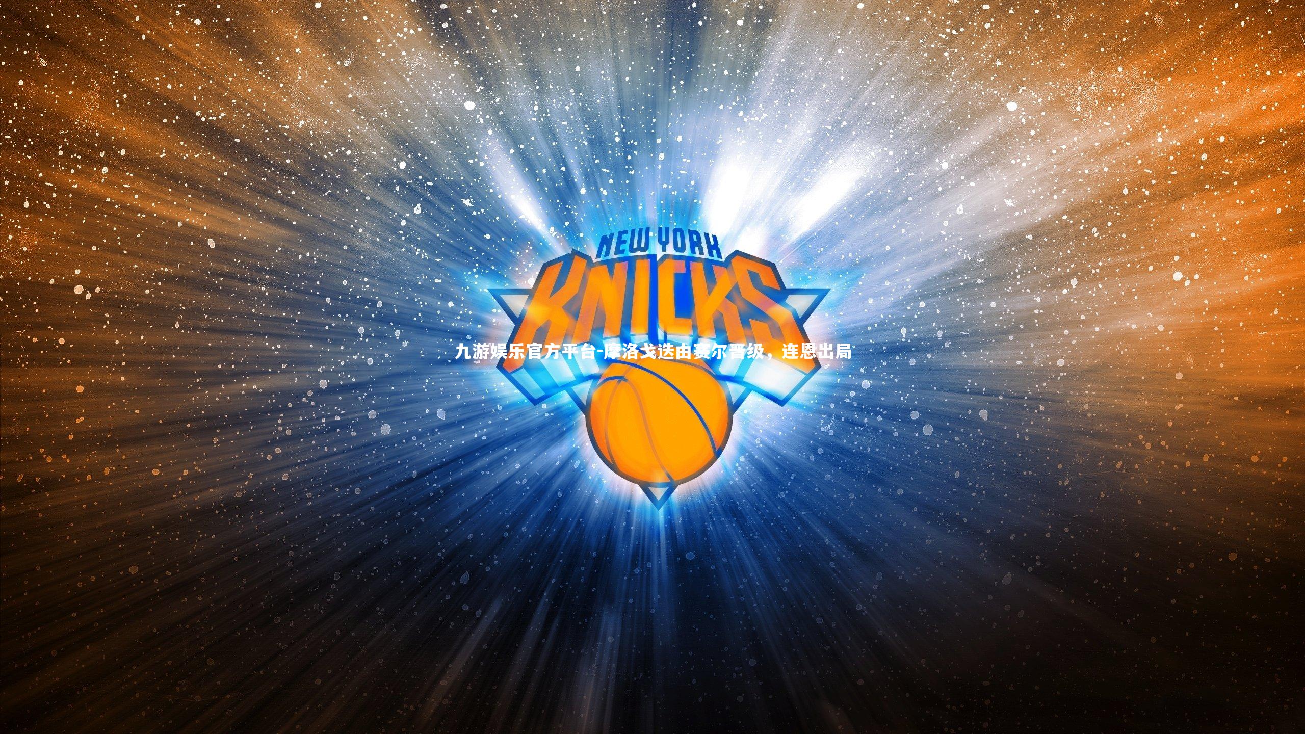 摩洛戈迭由赛尔晋级，连恩出局