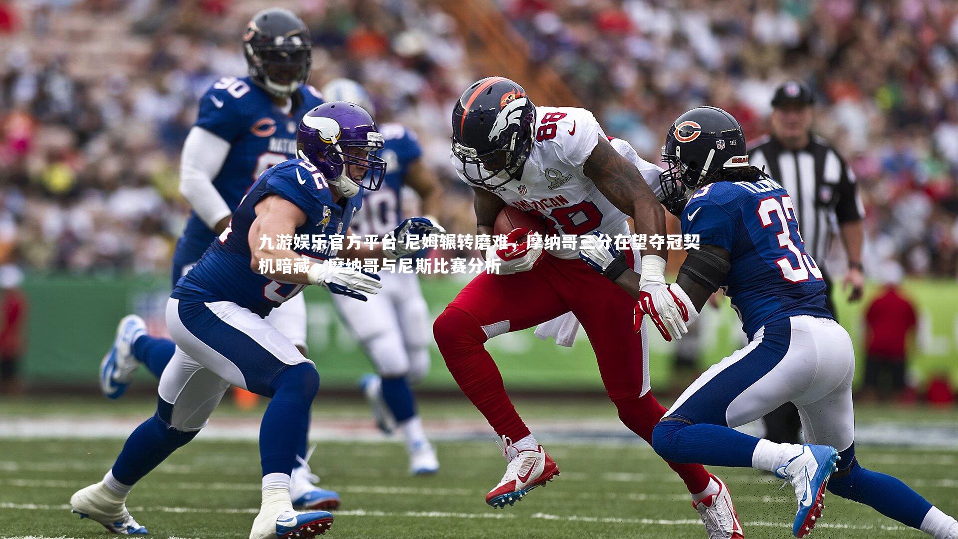 九游娱乐官方平台-尼姆辗转磨难，摩纳哥三分在望夺冠契机暗藏，摩纳哥与尼斯比赛分析