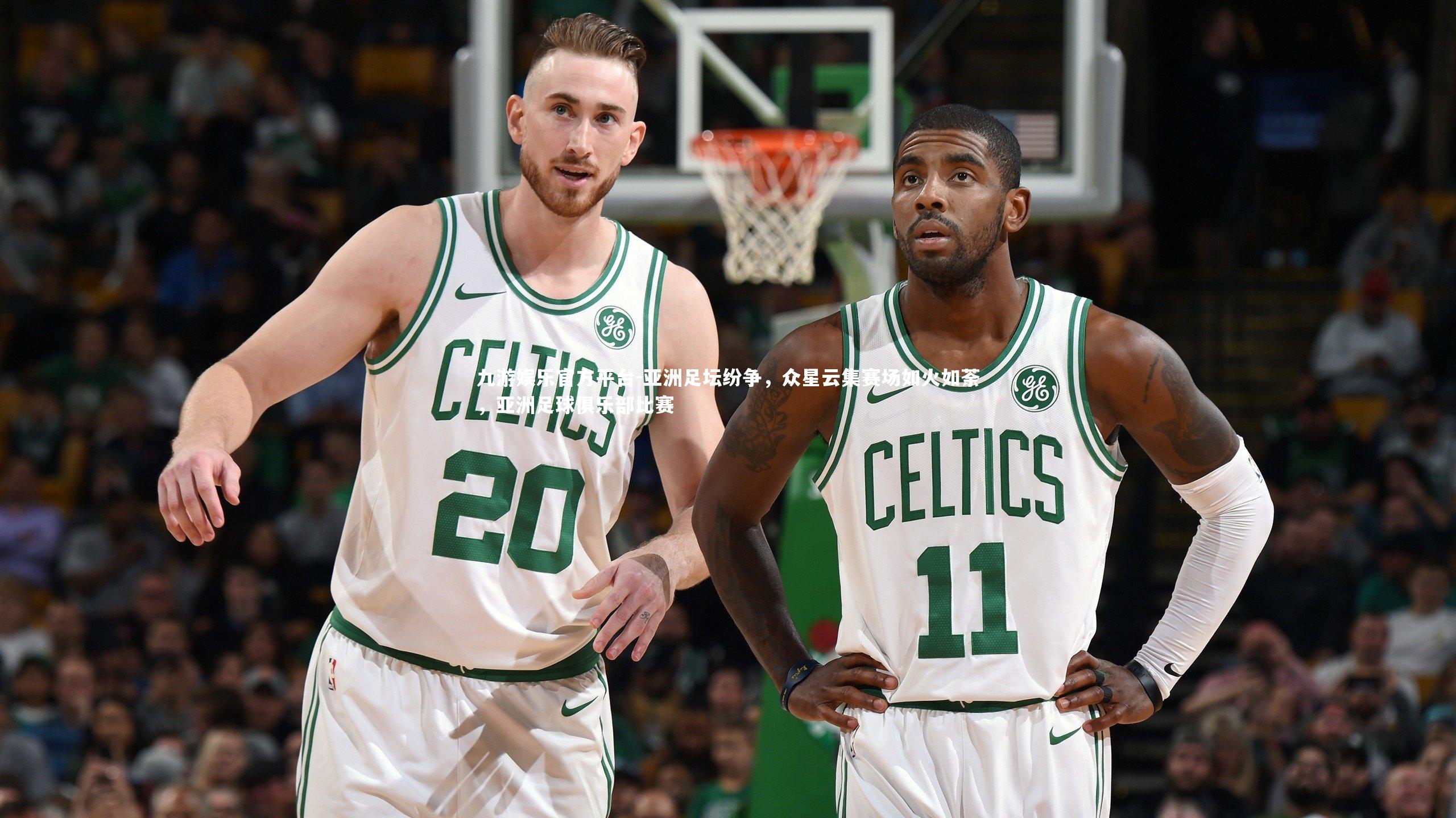 亚洲足坛纷争，众星云集赛场如火如荼，亚洲足球俱乐部比赛