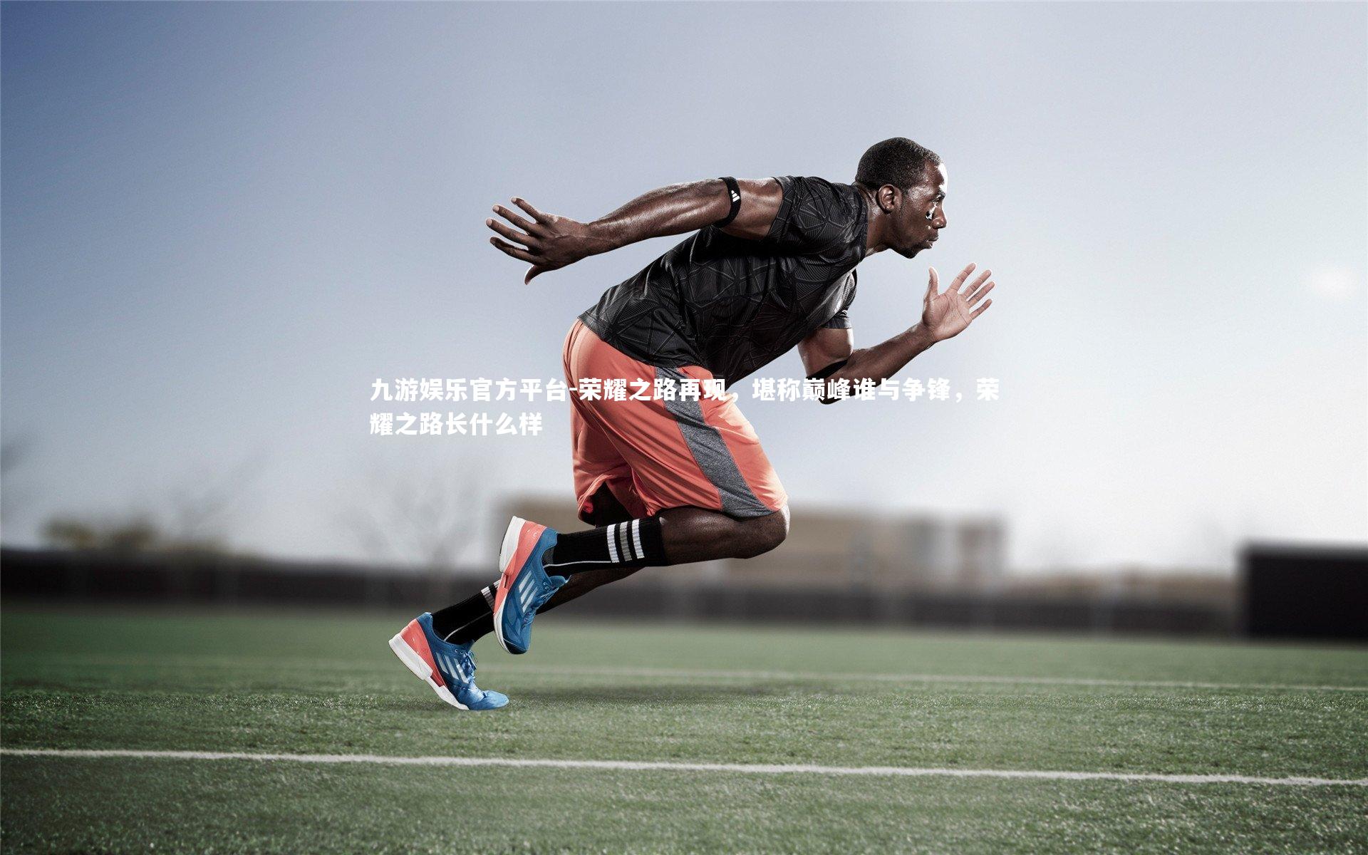 荣耀之路再现，堪称巅峰谁与争锋，荣耀之路长什么样