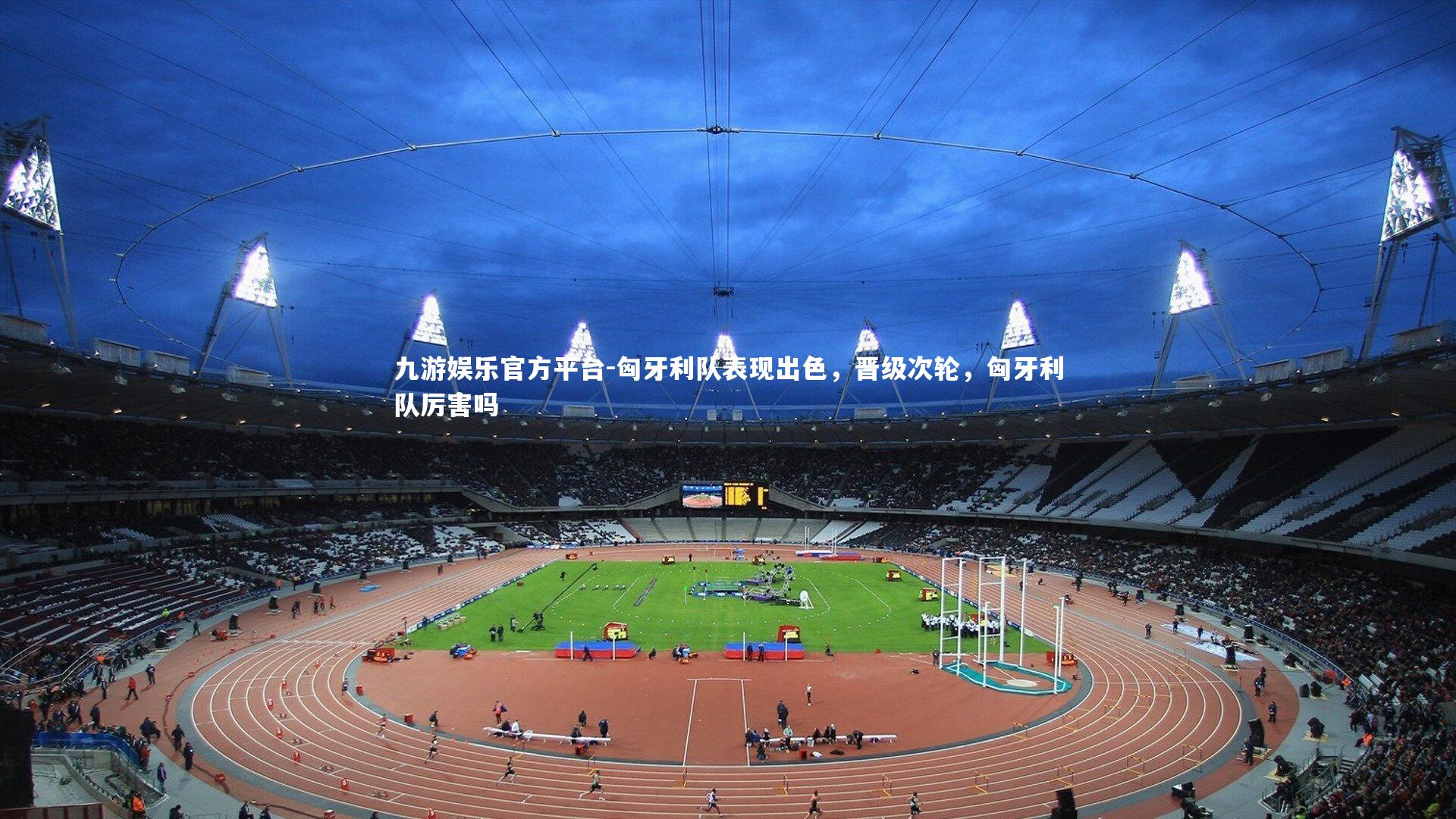 匈牙利队表现出色,晋级次轮,匈牙利队厉害吗