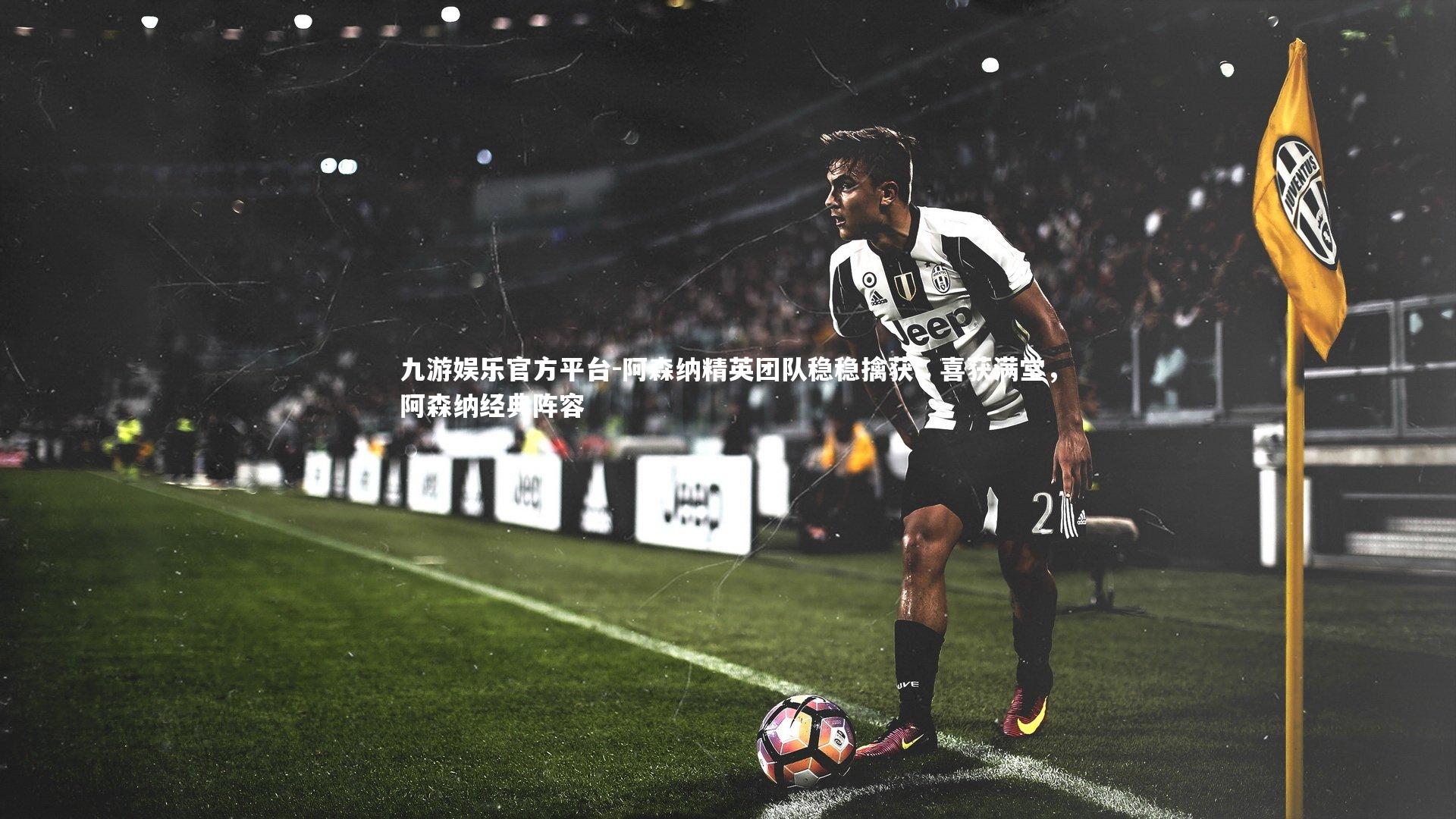 阿森纳精英团队稳稳擒获，喜获满堂，阿森纳经典阵容