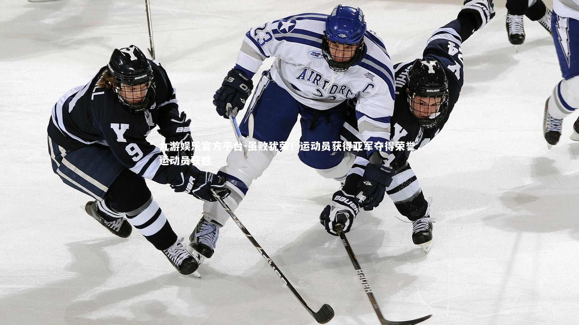 九游娱乐官方平台-虽败犹荣！运动员获得亚军夺得荣誉，运动员获胜