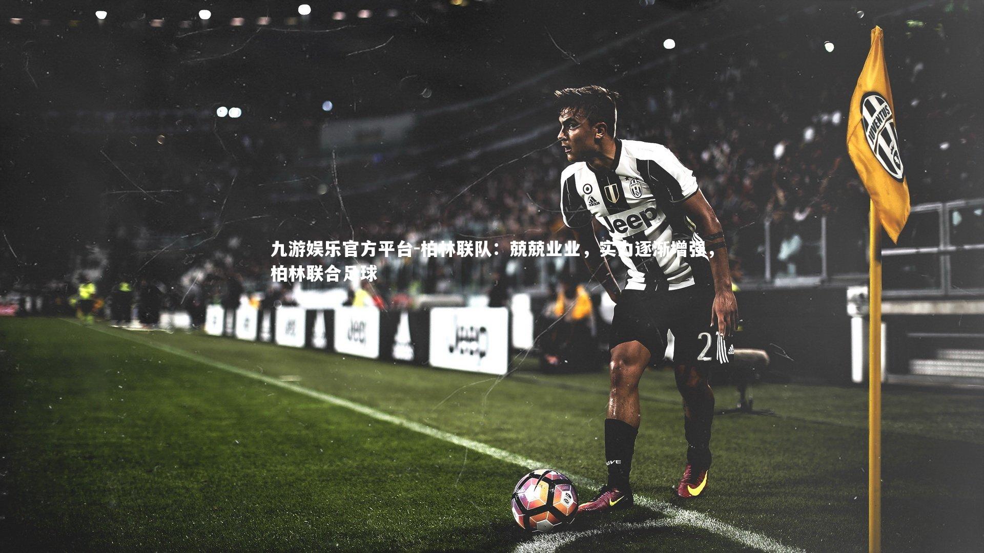 九游娱乐官方平台-柏林联队：兢兢业业，实力逐渐增强，柏林联合足球