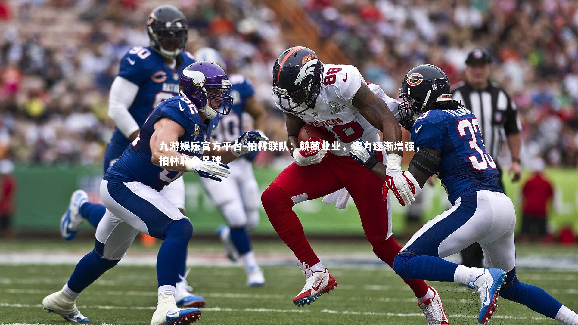 柏林联队：兢兢业业，实力逐渐增强，柏林联合足球