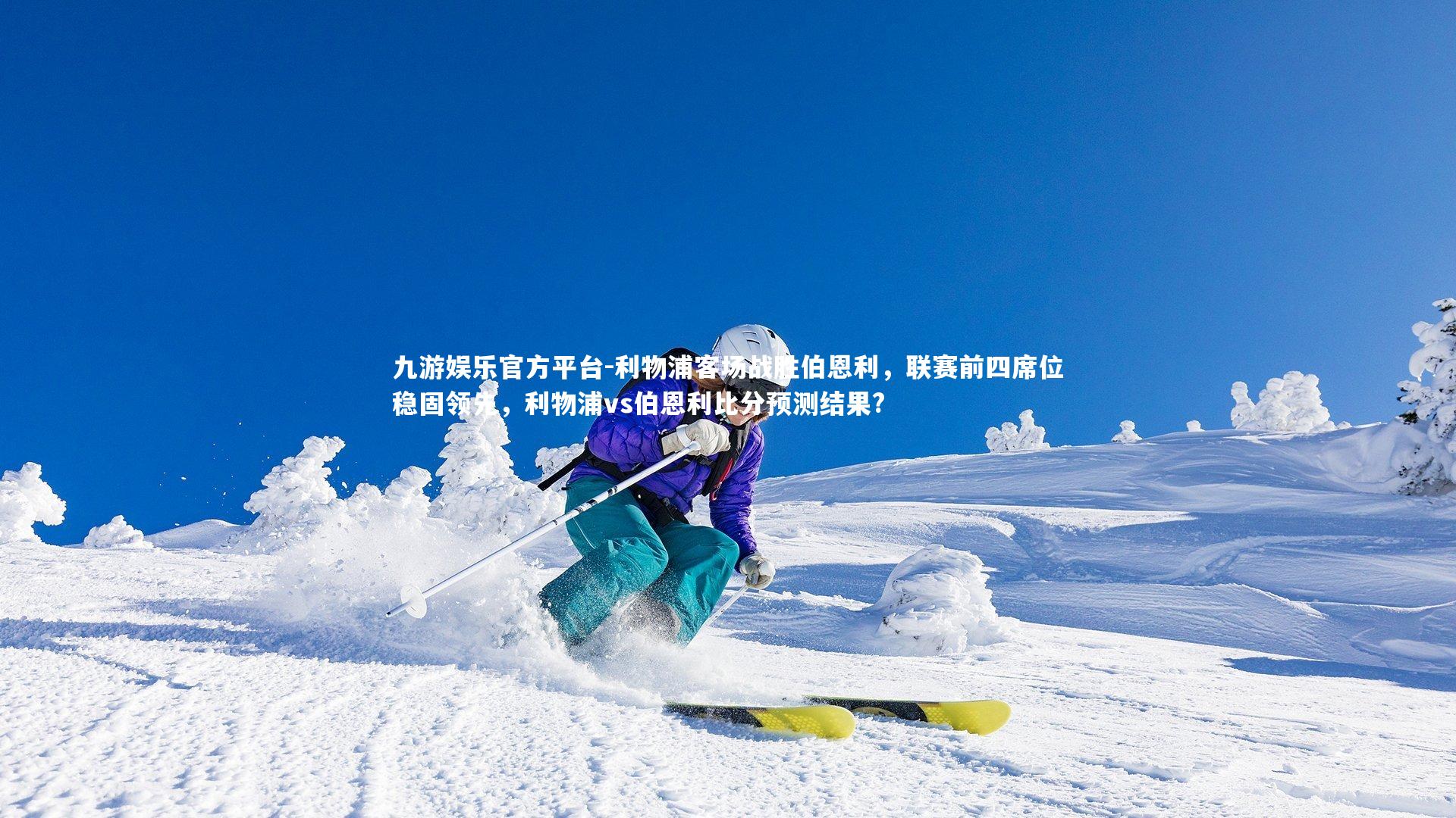 九游娱乐官方平台-利物浦客场战胜伯恩利，联赛前四席位稳固领先，利物浦vs伯恩利比分预测结果?