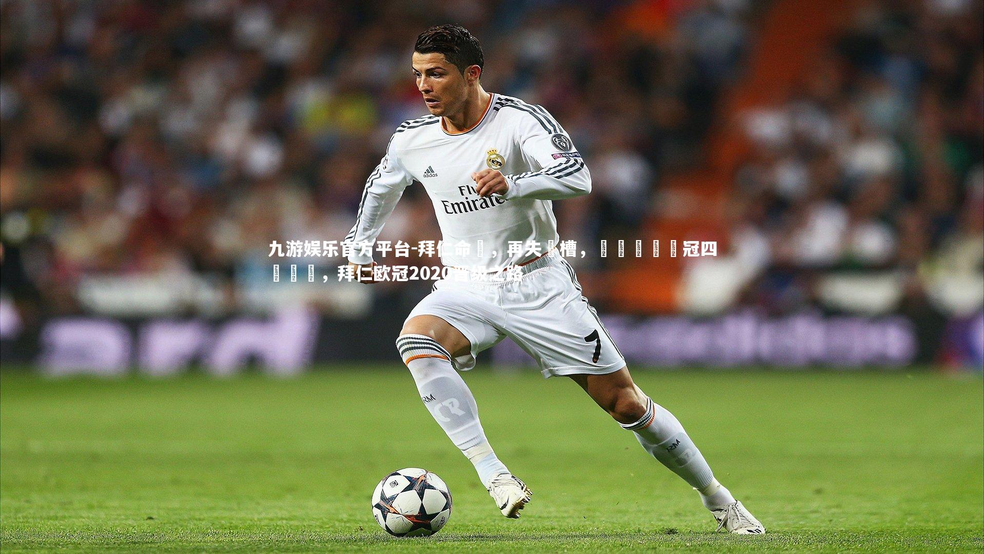 九游娱乐官方平台-拜仁命懼，再失機槽，錯過晉級歐冠四強機會，拜仁欧冠2020晋级之路