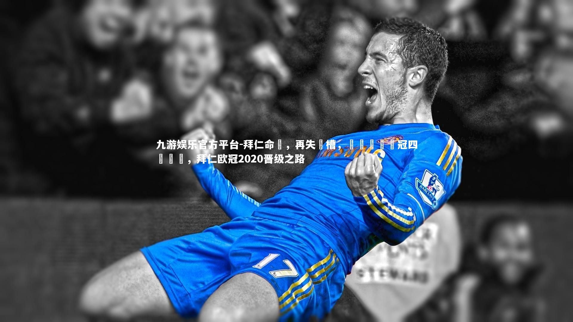 拜仁命懼，再失機槽，錯過晉級歐冠四強機會，拜仁欧冠2020晋级之路