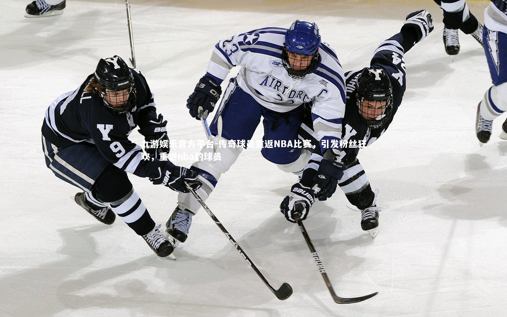 九游娱乐官方平台-传奇球员重返NBA比赛，引发粉丝狂欢，重返nba的球员