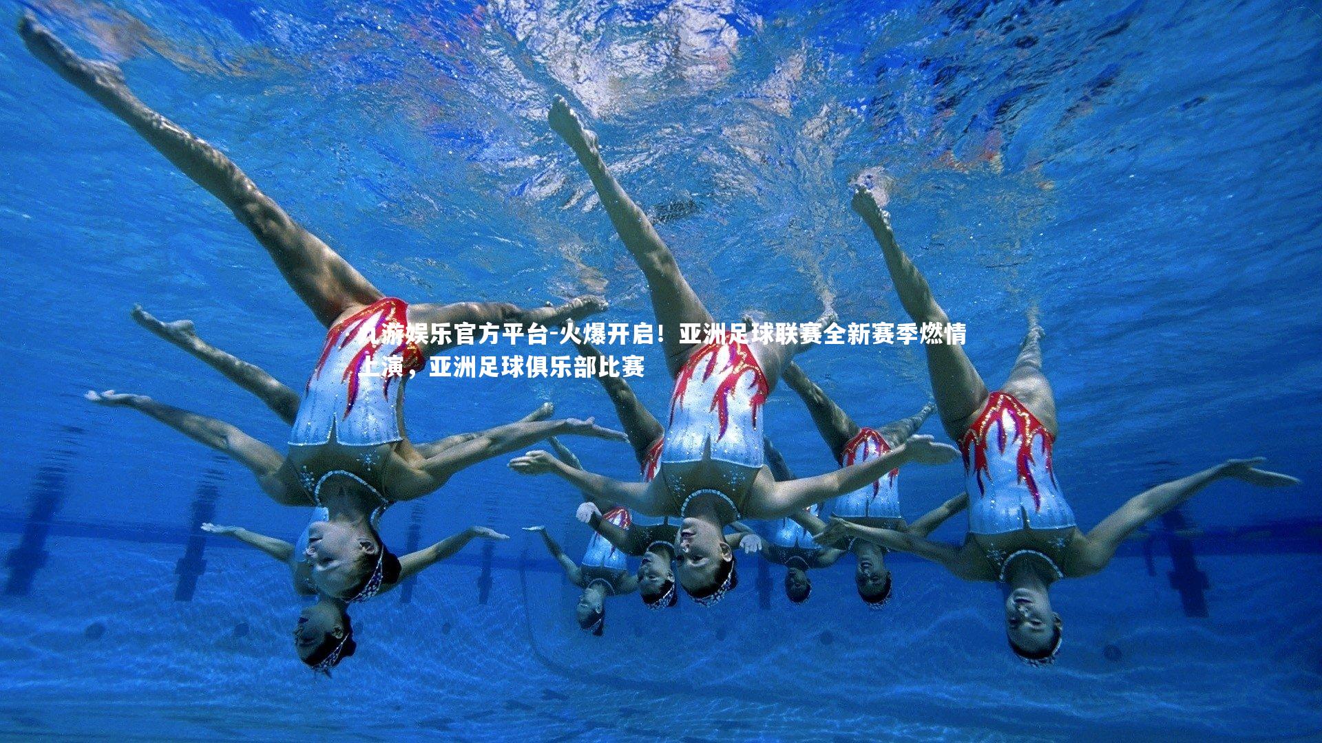 九游娱乐官方平台-火爆开启！亚洲足球联赛全新赛季燃情上演，亚洲足球俱乐部比赛