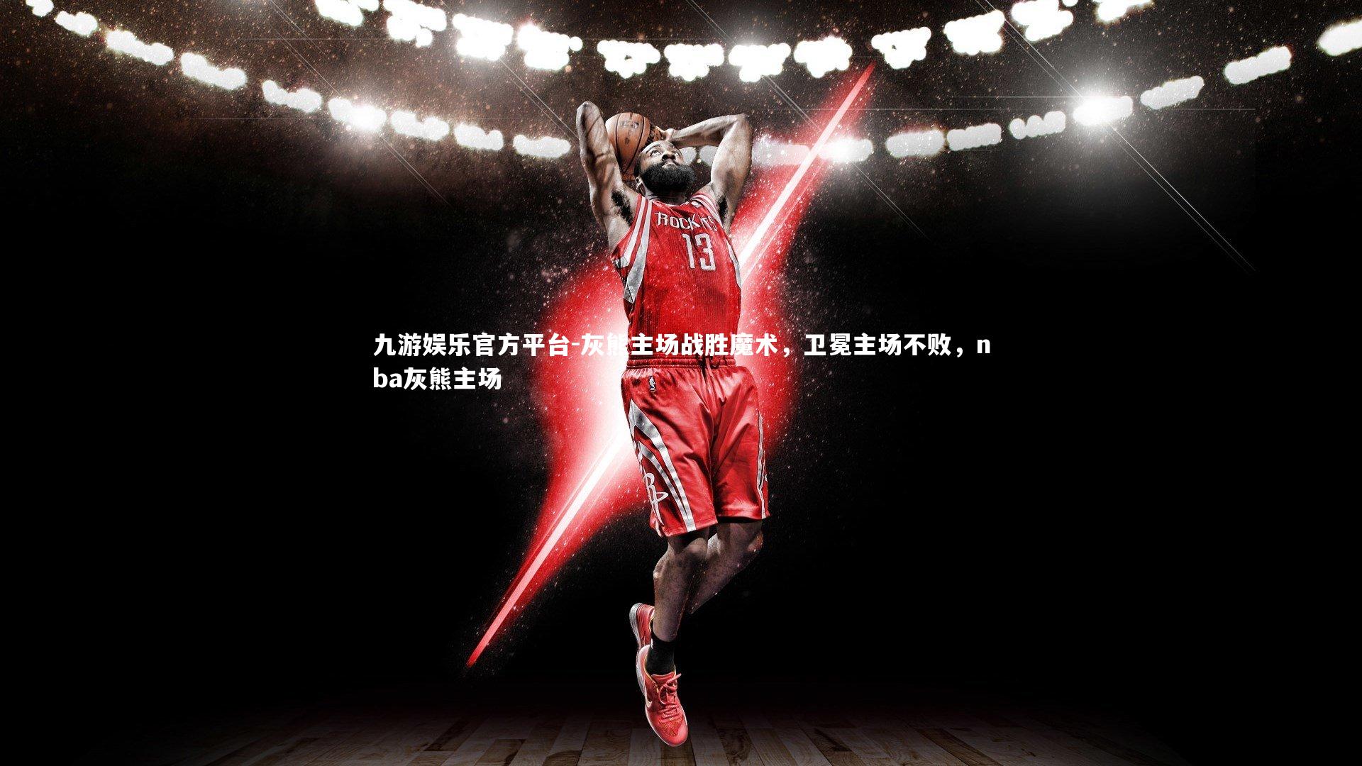 九游娱乐官方平台-灰熊主场战胜魔术，卫冕主场不败，nba灰熊主场