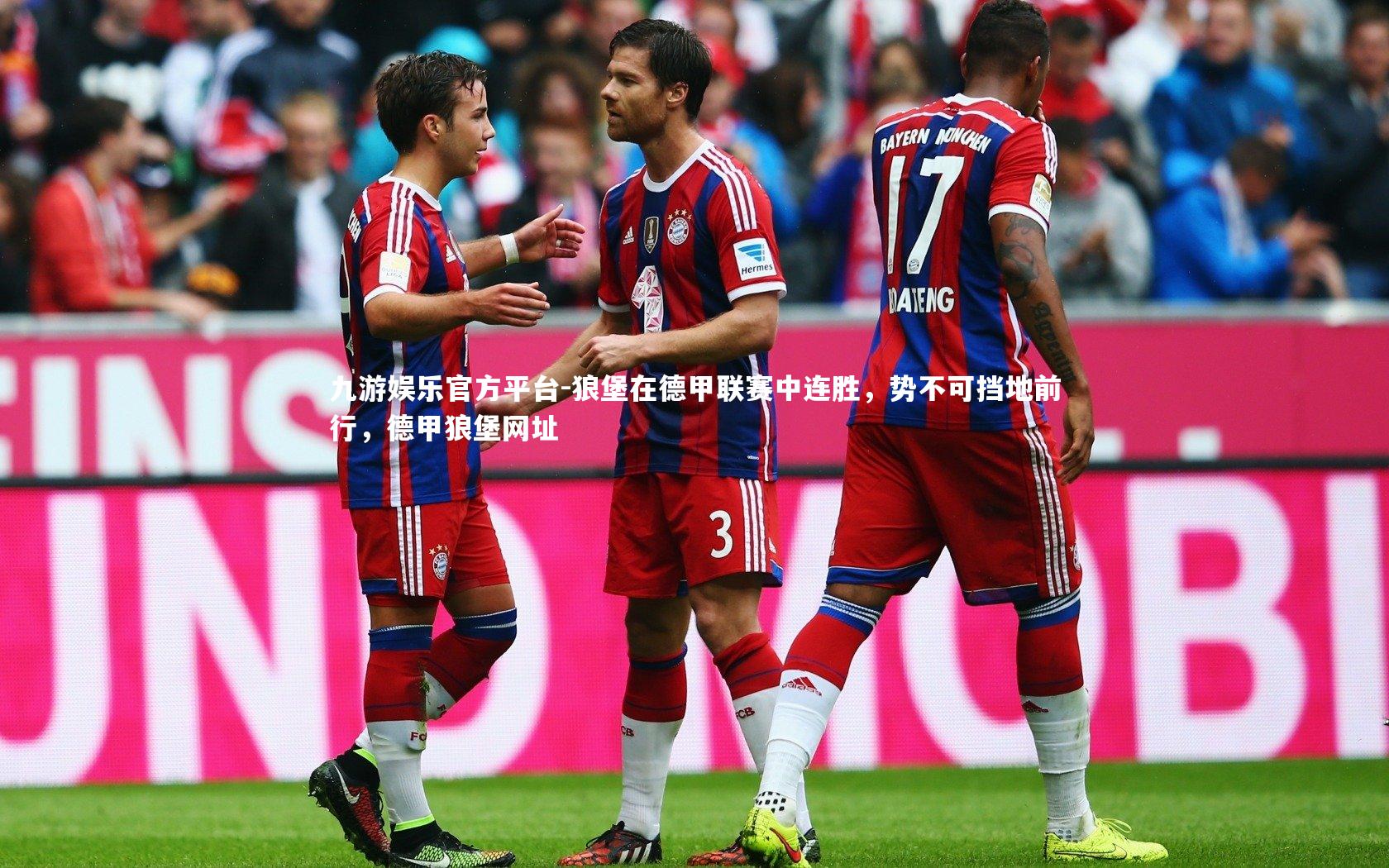 九游娱乐官方平台-狼堡在德甲联赛中连胜，势不可挡地前行，德甲狼堡网址