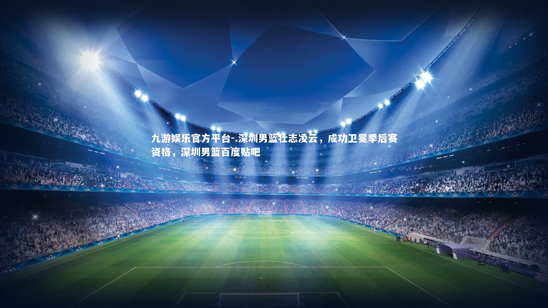 .深圳男篮壮志凌云,成功卫冕季后赛资格,深圳男篮百度贴吧