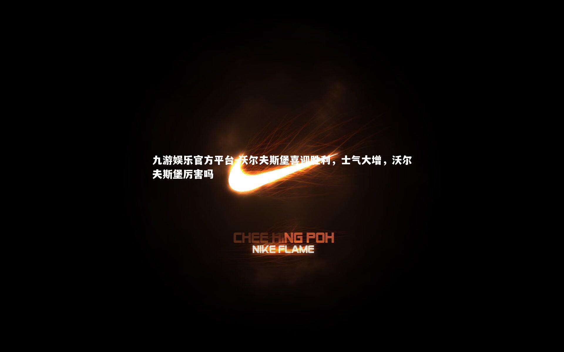 九游娱乐官方平台-沃尔夫斯堡喜迎胜利，士气大增，沃尔夫斯堡厉害吗