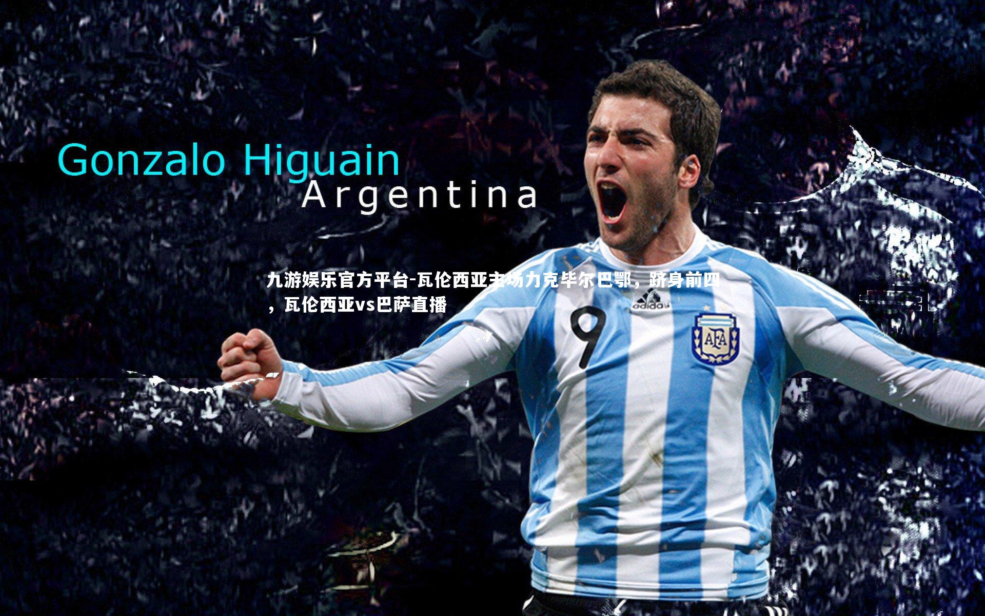 九游娱乐官方平台-瓦伦西亚主场力克毕尔巴鄂，跻身前四，瓦伦西亚vs巴萨直播