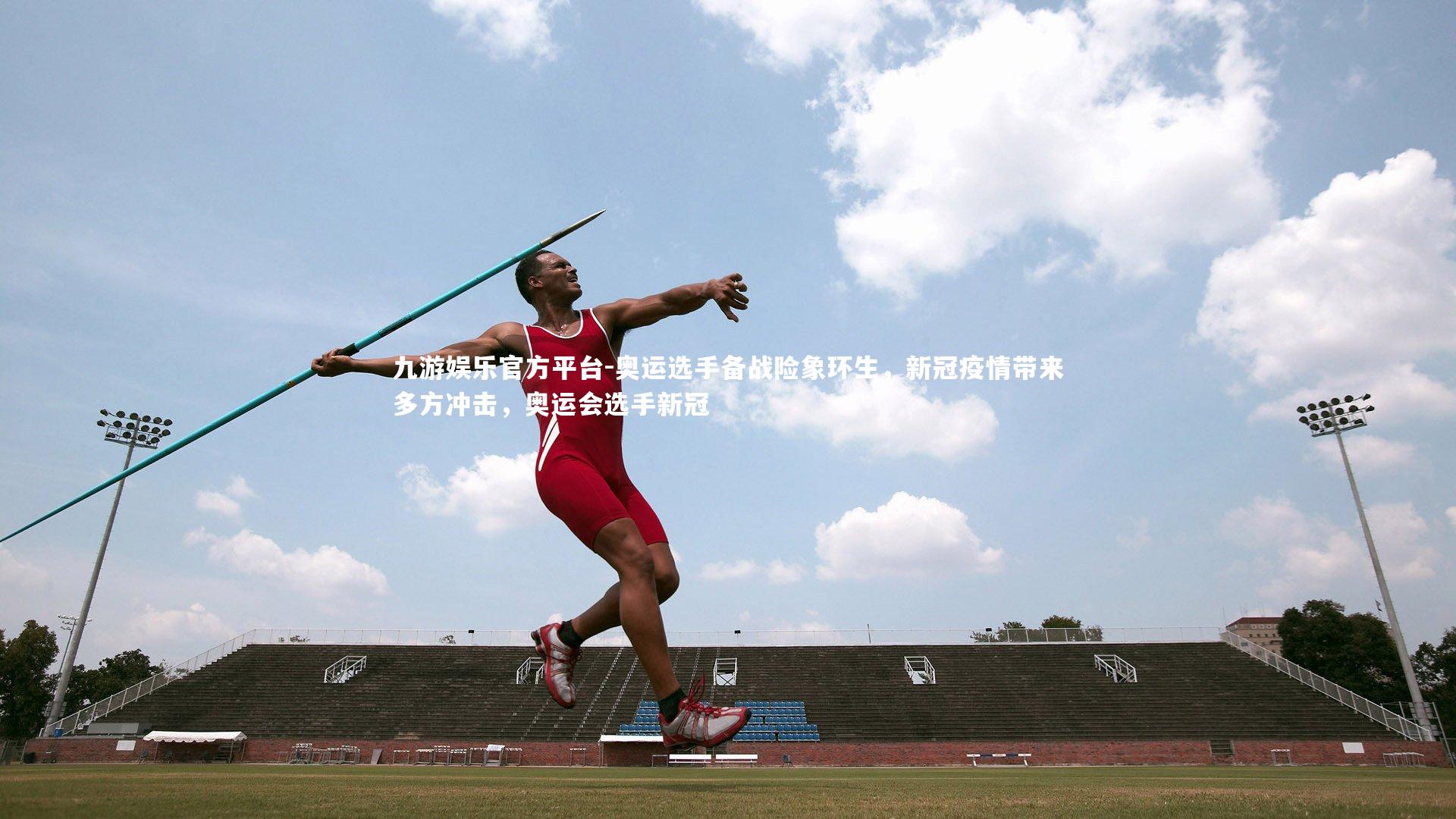 奥运选手备战险象环生，新冠疫情带来多方冲击，奥运会选手新冠