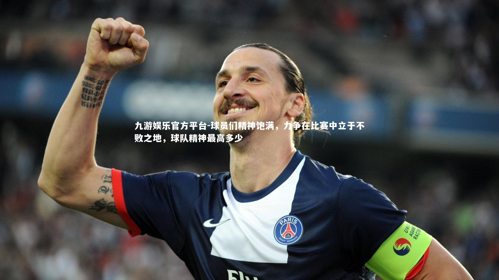 九游娱乐官方平台-球员们精神饱满，力争在比赛中立于不败之地，球队精神最高多少