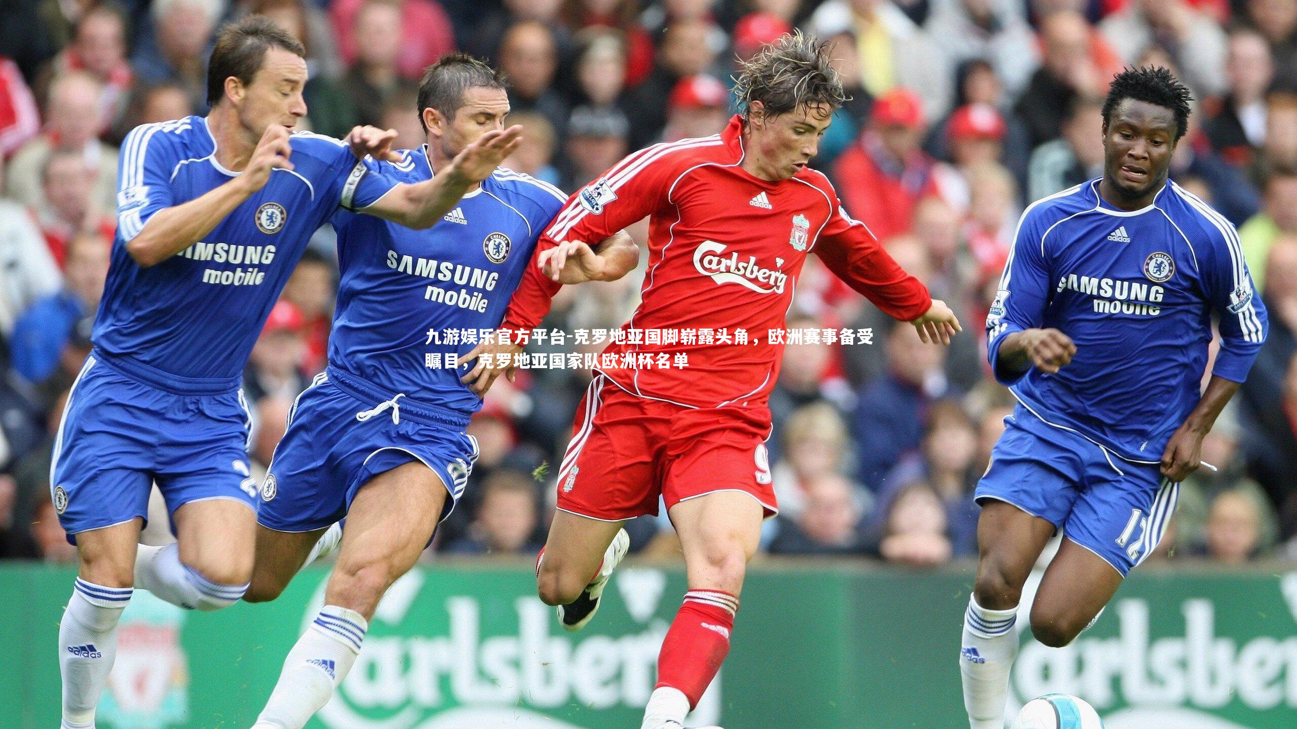 九游娱乐官方平台-克罗地亚国脚崭露头角，欧洲赛事备受瞩目，克罗地亚国家队欧洲杯名单