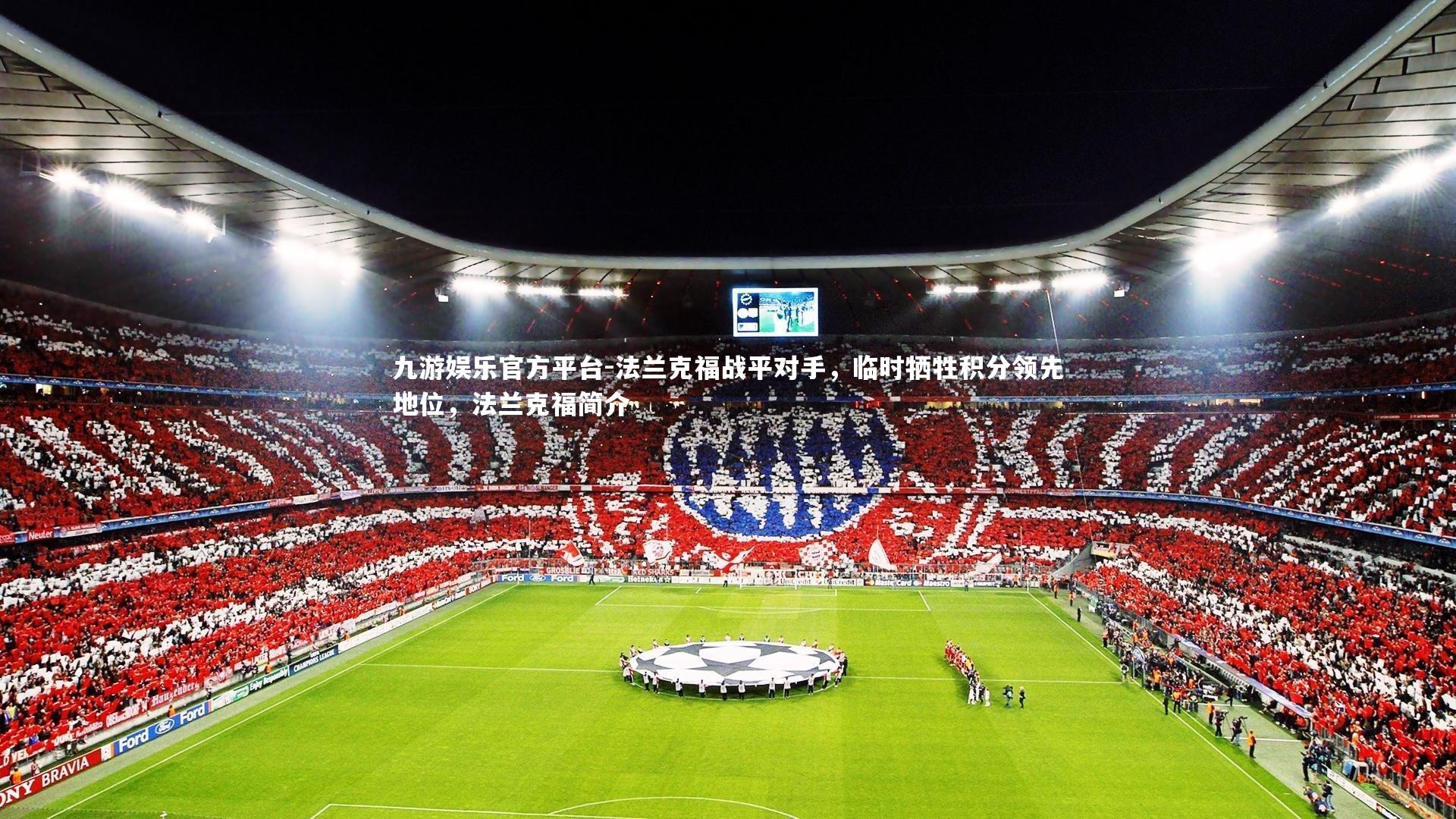 九游娱乐官方平台-法兰克福战平对手，临时牺牲积分领先地位，法兰克福简介